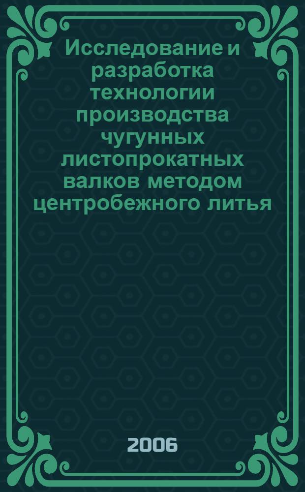 Исследование и разработка технологии производства чугунных листопрокатных валков методом центробежного литья : автореф. дис. на соиск. учен. степ. канд. техн. наук : специальность 05.16.04 <Литейн. пр-во>