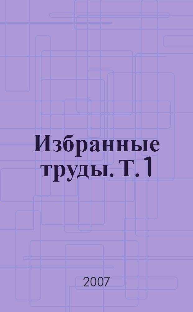 Избранные труды. Т. 1 : Региональные геофизические исследования платформенных и складчатых областей России