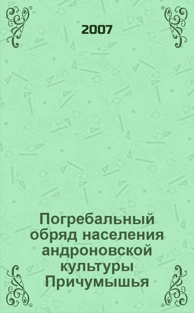 Погребальный обряд населения андроновской культуры Причумышья (по материалам могильника Кытманово) : монография