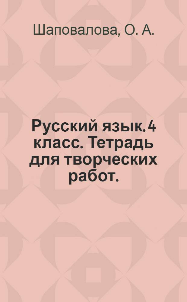 Русский язык. 4 класс. Тетрадь для творческих работ.