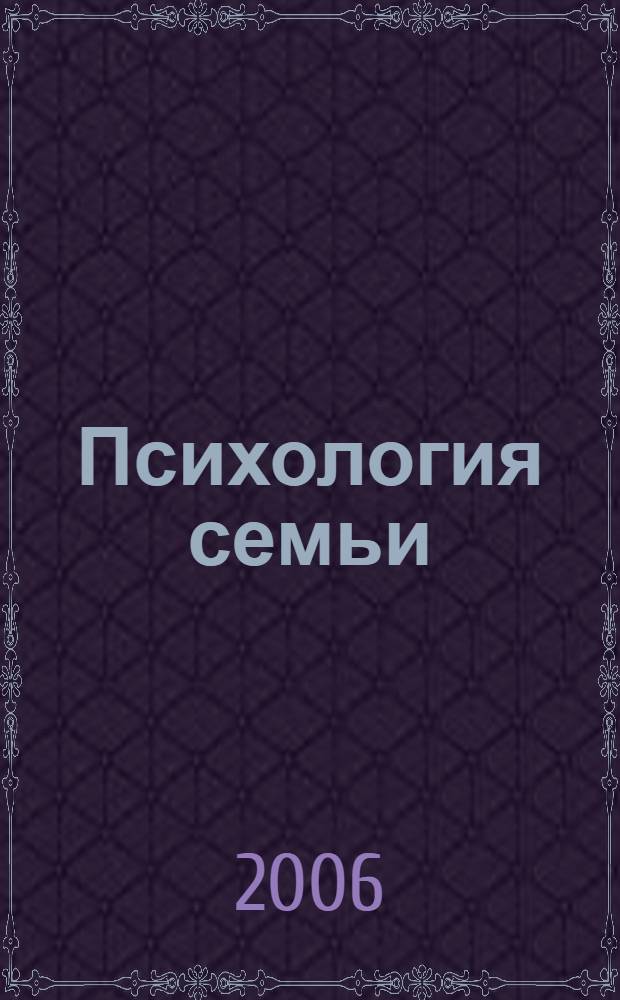 Психология семьи: практикум по семейному консультированию : учебное пособие для студентов вузов, обучающихся по направлению 540600 (050700) Педагогика
