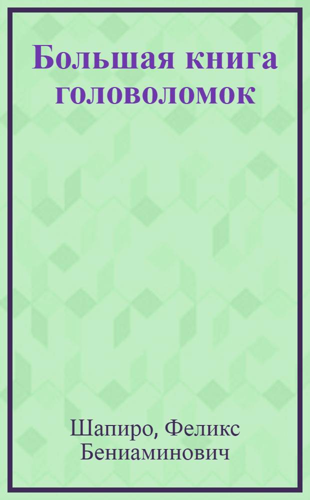 Большая книга головоломок : разминка для ума