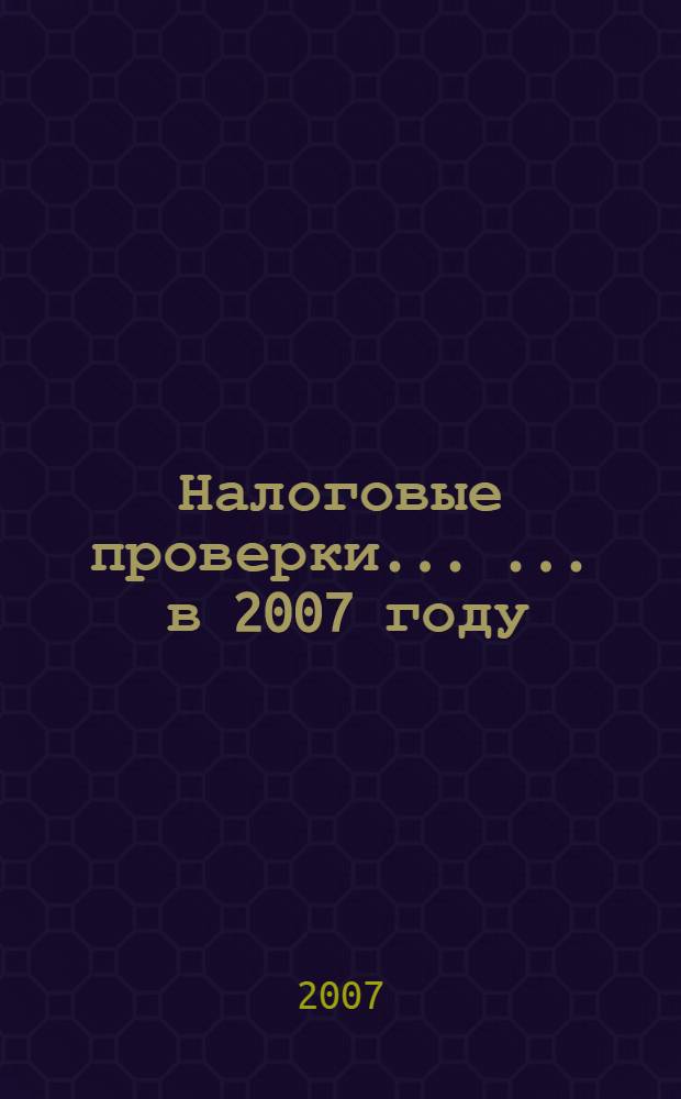 Налоговые проверки ... ... в 2007 году