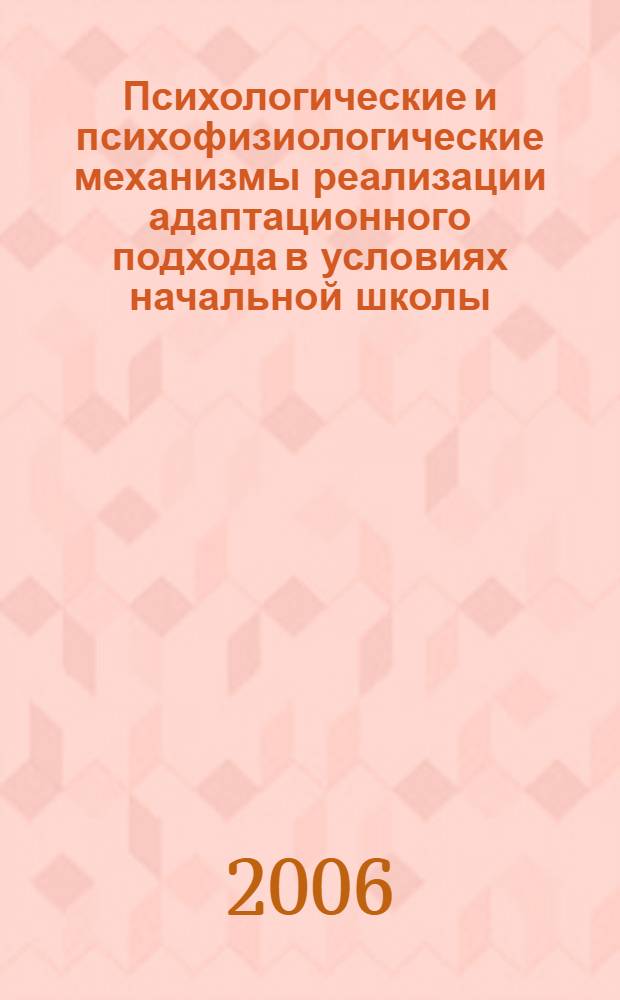 Психологические и психофизиологические механизмы реализации адаптационного подхода в условиях начальной школы : автореф. дис. на соиск. учен. степ. канд. психол. наук : специальность 19.00.07 <Пед. психология>
