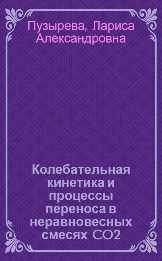 Колебательная кинетика и процессы переноса в неравновесных смесях CO2/N2 : автореф. дис. на соиск. учен. степ. канд. физ.-мат. наук : специальность 01.02.05 <Механика жидкости, газа и плазмы>