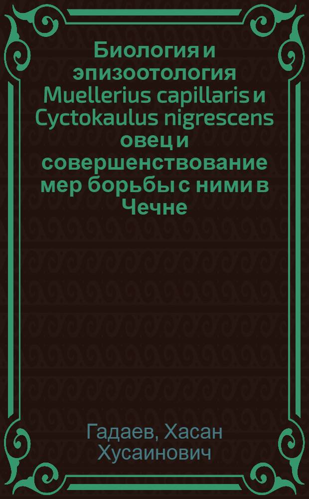 Биология и эпизоотология Muellerius capillaris и Cyctokaulus nigrescens овец и совершенствование мер борьбы с ними в Чечне : автореф. дис. на соиск. учен. степ. канд. биол. наук : специальность 03.00.19 <Паразитология>