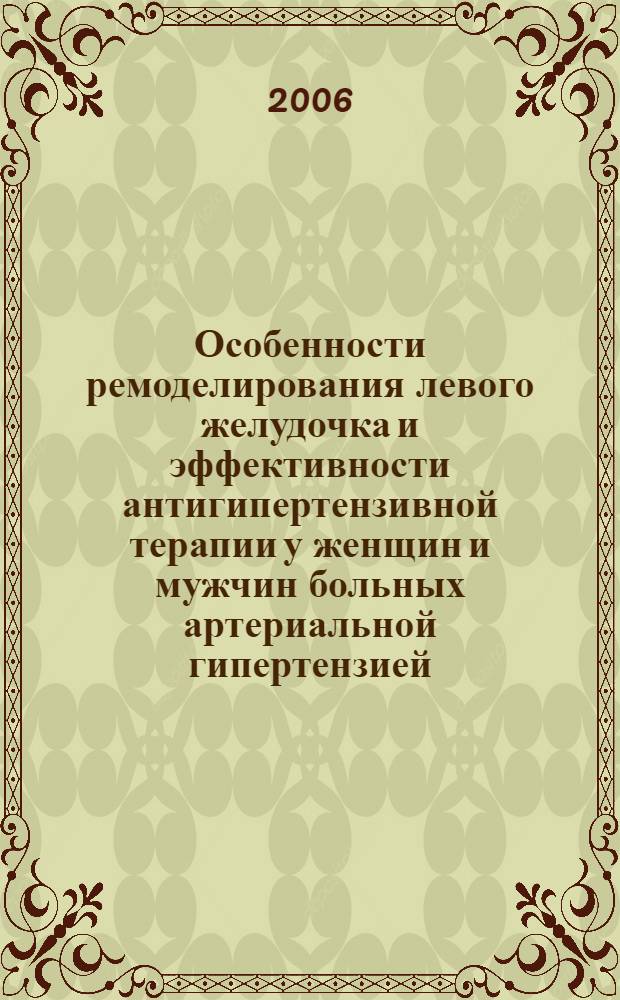 Особенности ремоделирования левого желудочка и эффективности антигипертензивной терапии у женщин и мужчин больных артериальной гипертензией : автореф. дис. на соиск. учен. степ. канд. мед. наук : специальность 14.00.05 <Внутрен. болезни>