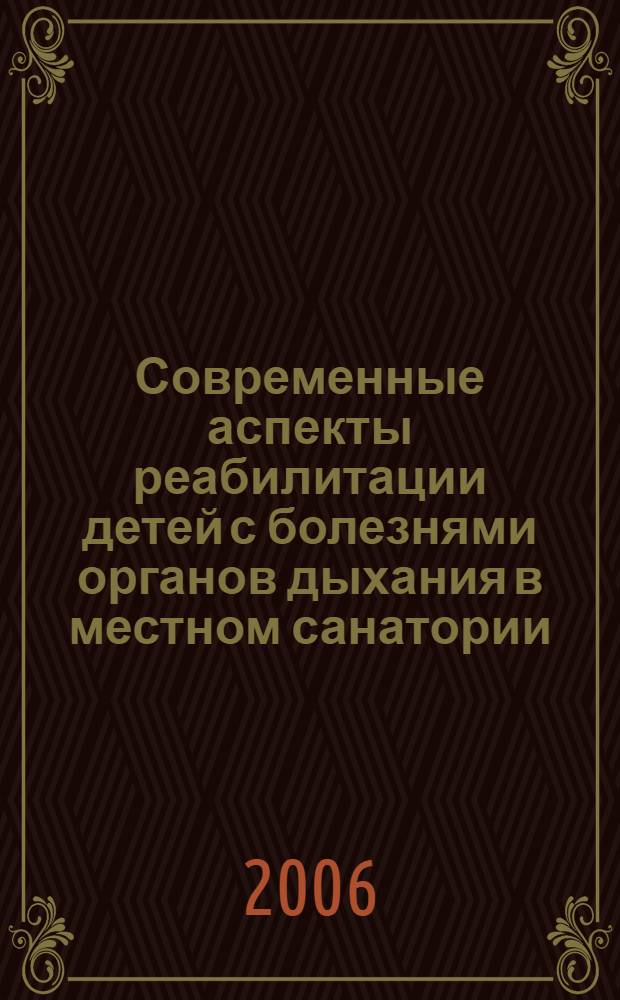 Современные аспекты реабилитации детей с болезнями органов дыхания в местном санатории : автореф. дис. на соиск. учен. степ. канд. мед. наук : специальность 14.00.09 <Педиатрия>