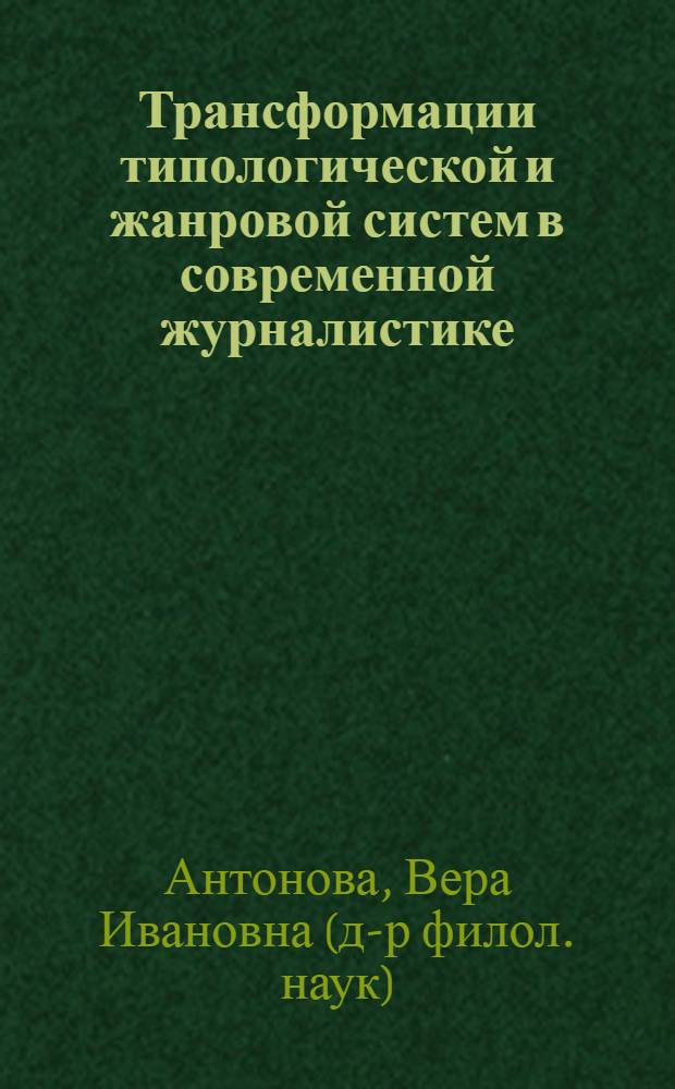 Трансформации типологической и жанровой систем в современной журналистике : (по материалам печатных изданий Поволжского региона) : автореф. дис. на соиск. учен. степ. д-ра филол. наук : специальность 10.01.10 <Журналистика>