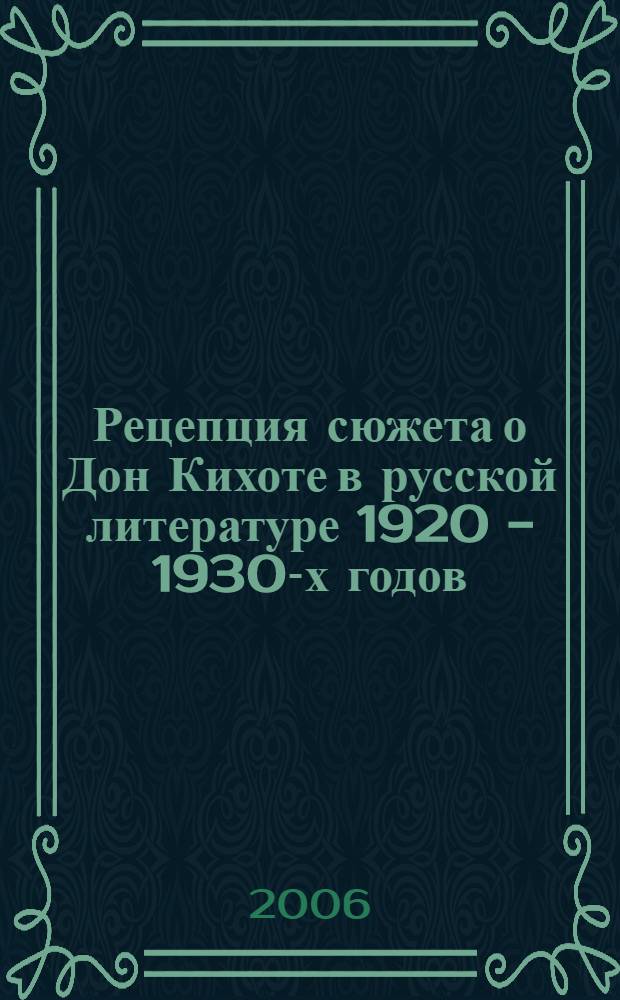 Рецепция сюжета о Дон Кихоте в русской литературе 1920 - 1930-х годов : автореф. дис. на соиск. учен. степ. канд. филол. наук : специальность 10.01.01 <Рус. лит.>