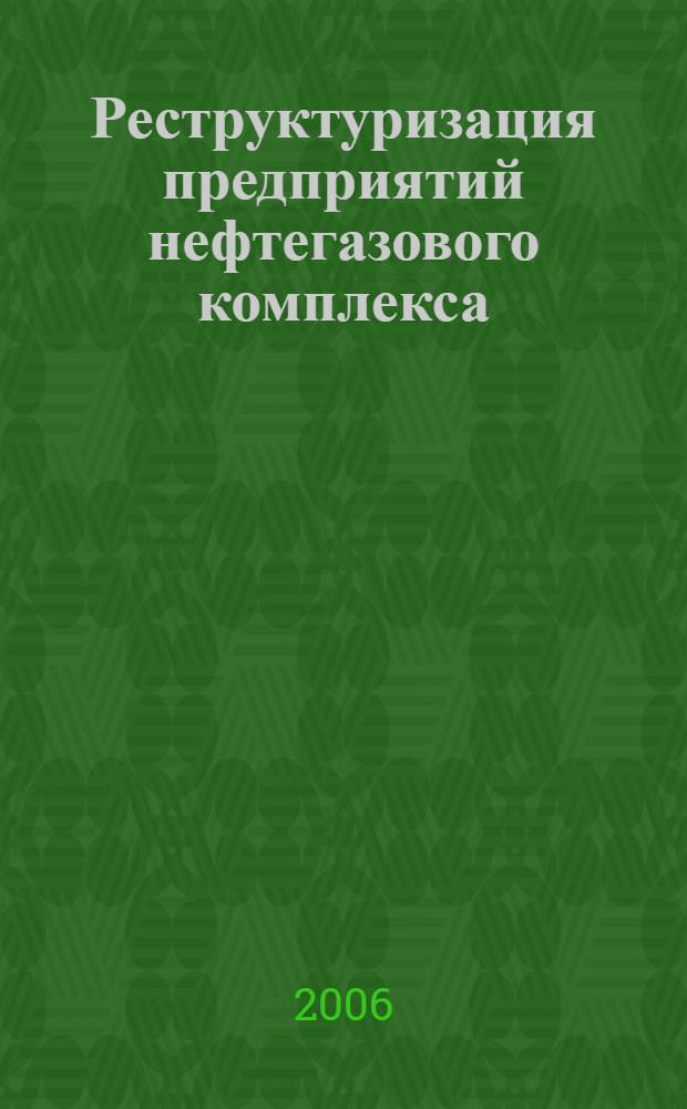 Реструктуризация предприятий нефтегазового комплекса : автореф. дис. на соиск. учен. степ. канд. экон. наук : специальность 08.00.05 <Экономика и упр. нар. хоз-вом>