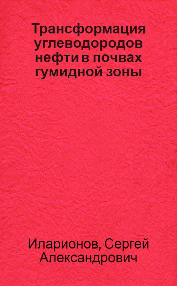 Трансформация углеводородов нефти в почвах гумидной зоны : автореф. дис. на соиск. учен. степ. д-ра биол. наук : специальность 03.00.16 <Экология>