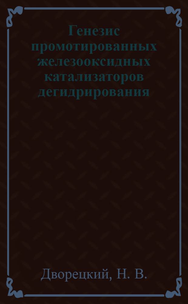 Генезис промотированных железооксидных катализаторов дегидрирования