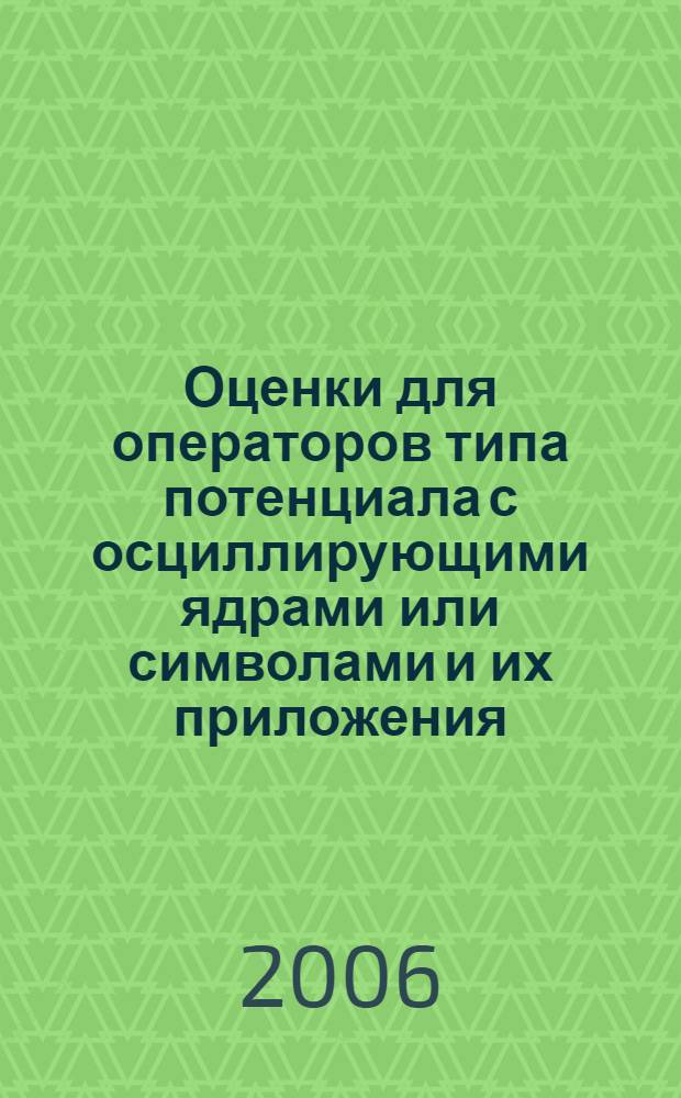 Оценки для операторов типа потенциала с осциллирующими ядрами или символами и их приложения : автореф. дис. на соиск. учен. степ. канд. физ.-мат. наук : специальность 01.01.01 <Мат. анализ>