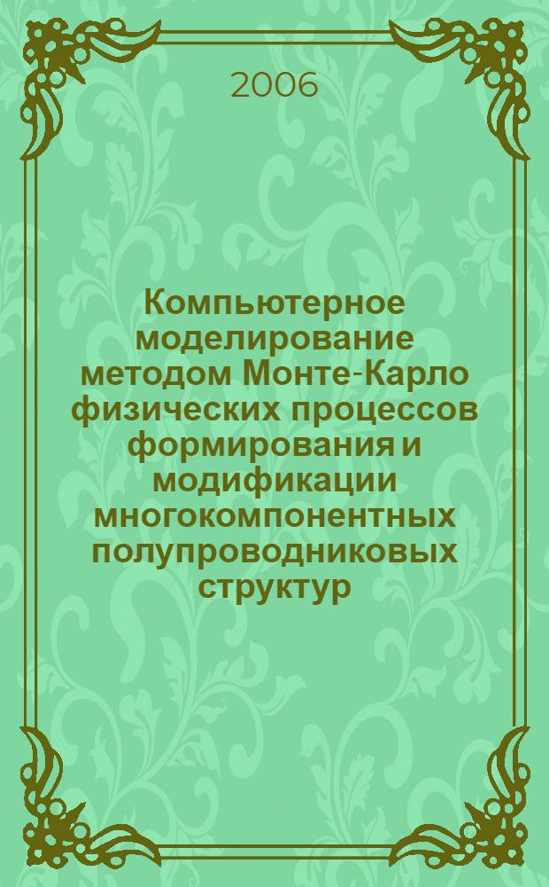 Компьютерное моделирование методом Монте-Карло физических процессов формирования и модификации многокомпонентных полупроводниковых структур : автореф. дис. на соиск. учен. степ. канд. физ.-мат. наук : специальность 01.04.07 <Физика конденсир. состояния>