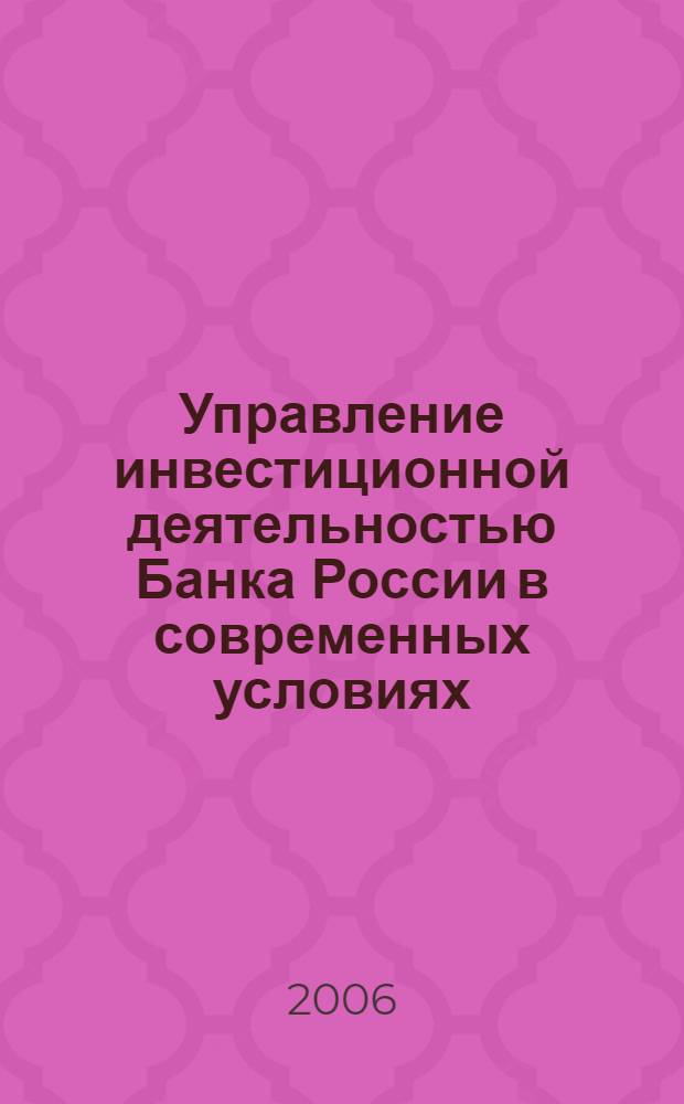 Управление инвестиционной деятельностью Банка России в современных условиях : автореф. дис. на соиск. учен. степ. канд. экон. наук : специальность 08.00.05 <Экономика и упр. нар. хоз-вом> : специальность 08.00.10 <Финансы,денеж. обращение и кредит>