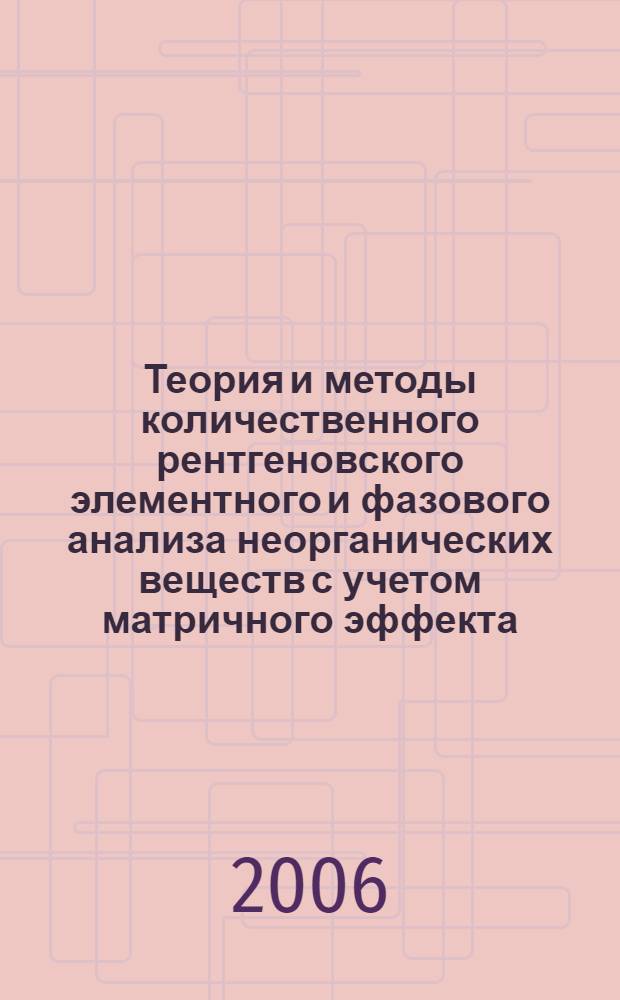 Теория и методы количественного рентгеновского элементного и фазового анализа неорганических веществ с учетом матричного эффекта : автореф. дис. на соиск. учен. степ. д-ра физ.-мат. наук : специальность 01.04.07 <Физика конденсир. состояния>