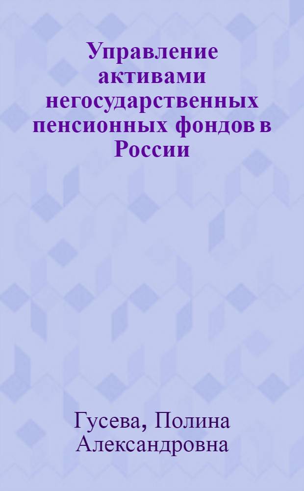 Управление активами негосударственных пенсионных фондов в России : автореф. дис. на соиск. учен. степ. канд. экон. наук : специальность 08.00.10 <Финансы, денеж. обращение и кредит>