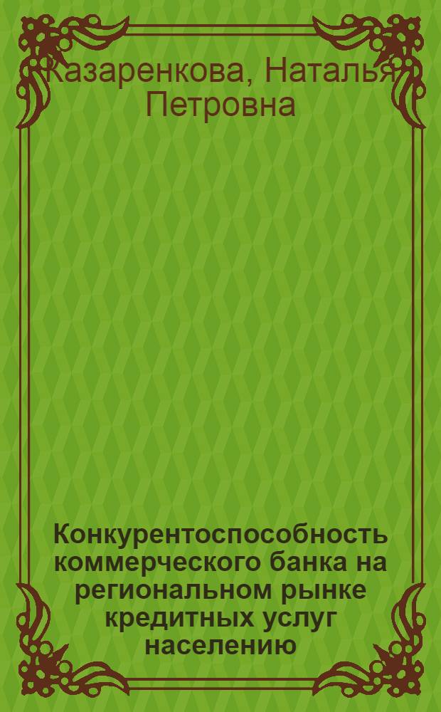 Конкурентоспособность коммерческого банка на региональном рынке кредитных услуг населению : автореф. дис. на соиск. учен. степ. канд. экон. наук : специальность 08.00.10 <Финансы, денеж. обращение и кредит>