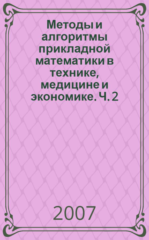 Методы и алгоритмы прикладной математики в технике, медицине и экономике. Ч. 2
