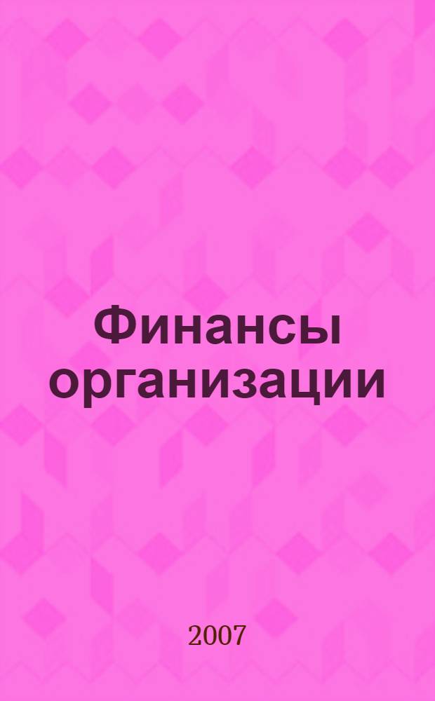 Финансы организации (предприятия) : учебно-практическое пособие