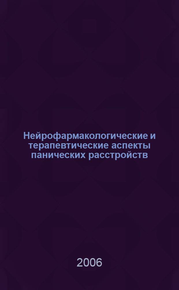 Нейрофармакологические и терапевтические аспекты панических расстройств : автореф. дис. на соиск. учен. степ. канд. мед. наук : специальность 14.00.18 <Психиатрия> : специальность 14.00.25 <Фармакология,клинич. фармакология>