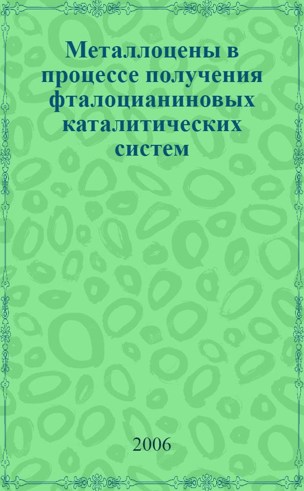 Металлоцены в процессе получения фталоцианиновых каталитических систем : автореф. дис. на соиск. учен. степ. канд. хим. наук : специальность 02.00.08