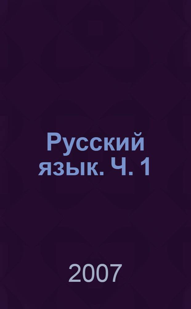 Русский язык. Ч. 1