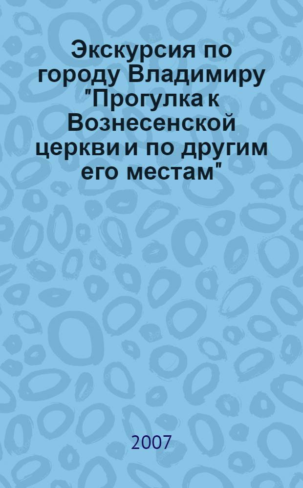 Экскурсия по городу Владимиру "Прогулка к Вознесенской церкви и по другим его местам"