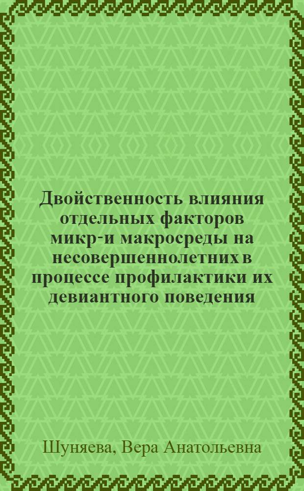 Двойственность влияния отдельных факторов микро- и макросреды на несовершеннолетних в процессе профилактики их девиантного поведения : автореф. дис. на соиск. учен. степ. канд. юрид. наук : специальность 12.00.08 <Уголов. право и криминология; уголов.-исполнит. право>