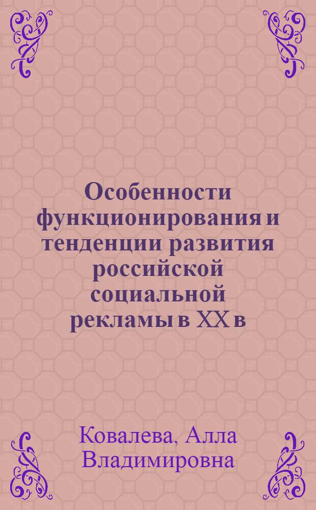 Особенности функционирования и тенденции развития российской социальной рекламы в XX в. и ее модернизация в условиях либерально-рыночных реформ : (по материалам социологических исследований) : автореф. дис. на соиск. учен. степ. д-ра социол. наук : специальность 22.00.04 <Соц. структура, соц. ин-ты и процессы>