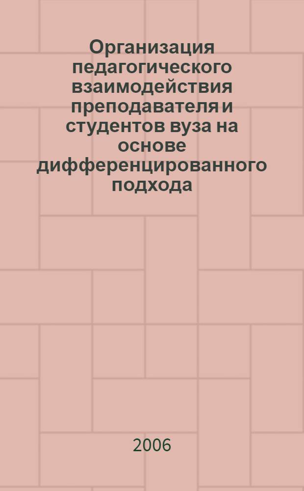 Организация педагогического взаимодействия преподавателя и студентов вуза на основе дифференцированного подхода : автореф. дис. на соиск. учен. степ. канд. пед. наук : специальность 13.00.08 <Теория и методика проф. образования>