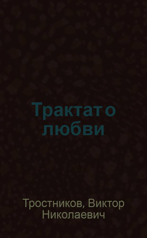 Трактат о любви : духовные таинства