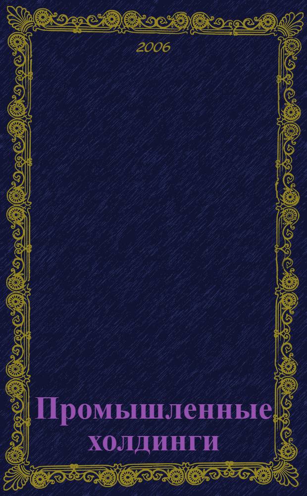 Промышленные холдинги : проблемы корпоративного управления