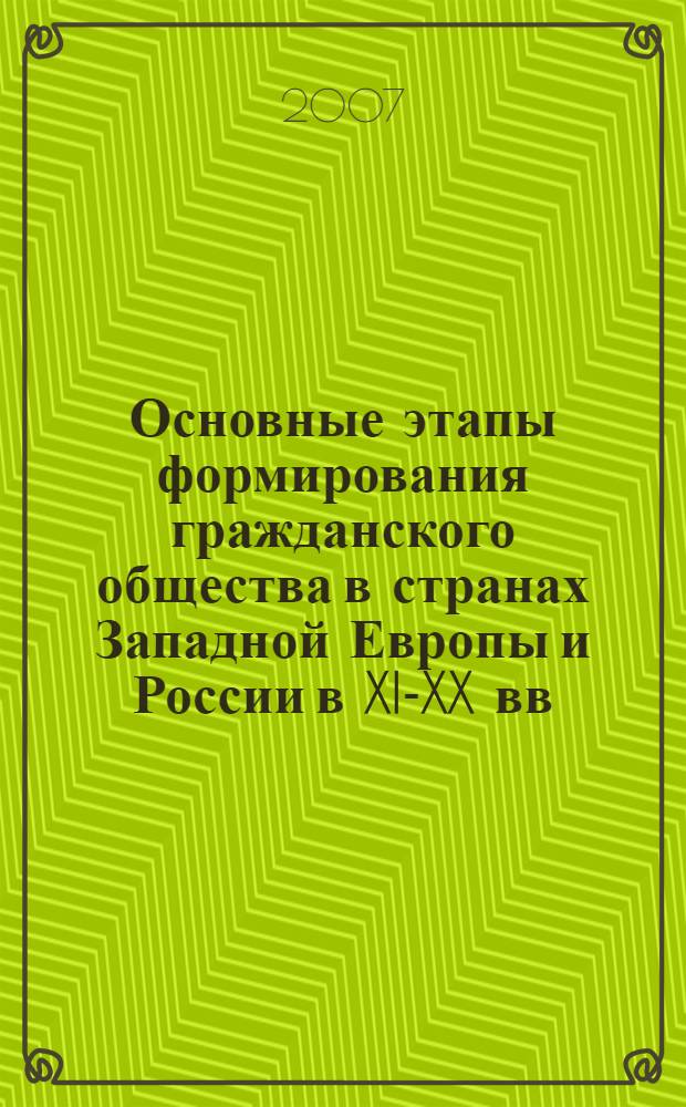 Основные этапы формирования гражданского общества в странах Западной Европы и России в XIX- XX вв. : сборник статей