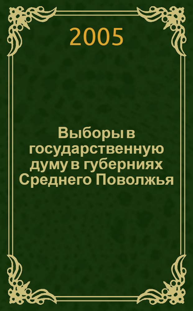 Выборы в государственную думу в губерниях Среднего Поволжья (1906-1912гг.) : автореферат диссертации на соискание ученой степени к.ист.н. : специальность 07.00.02
