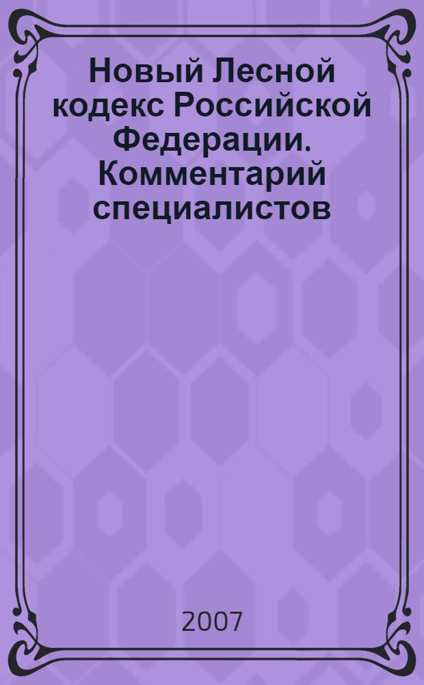 Новый Лесной кодекс Российской Федерации. Комментарий специалистов