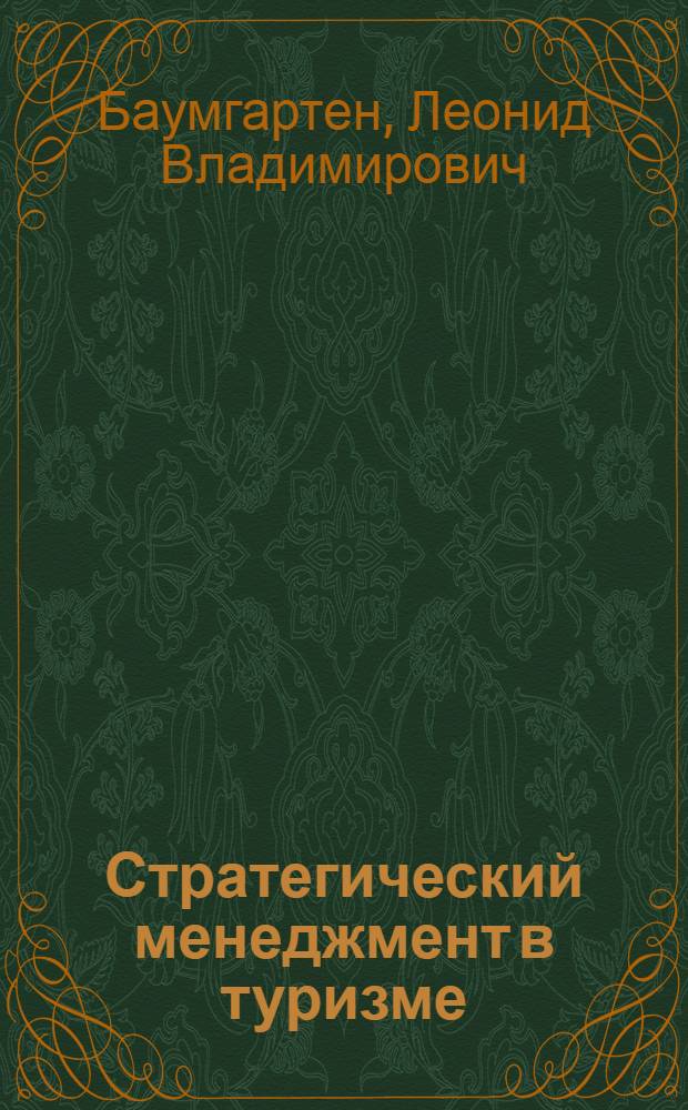 Стратегический менеджмент в туризме : учебное пособие для студентов высших учебных заведений по специальности 080502 "Экономика и управление на предприятии туризма"