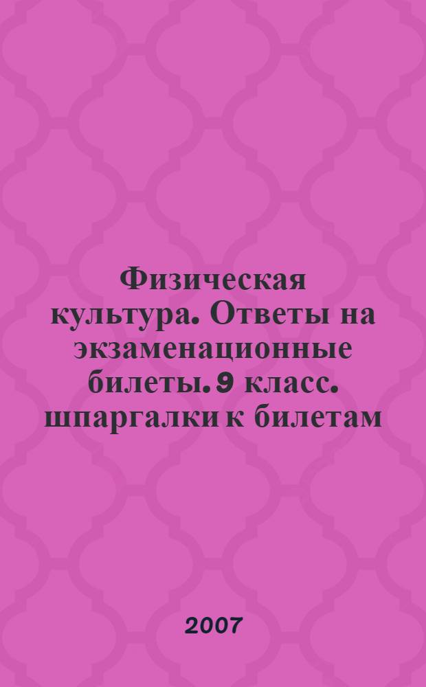 Физическая культура. Ответы на экзаменационные билеты. 9 класс. шпаргалки к билетам