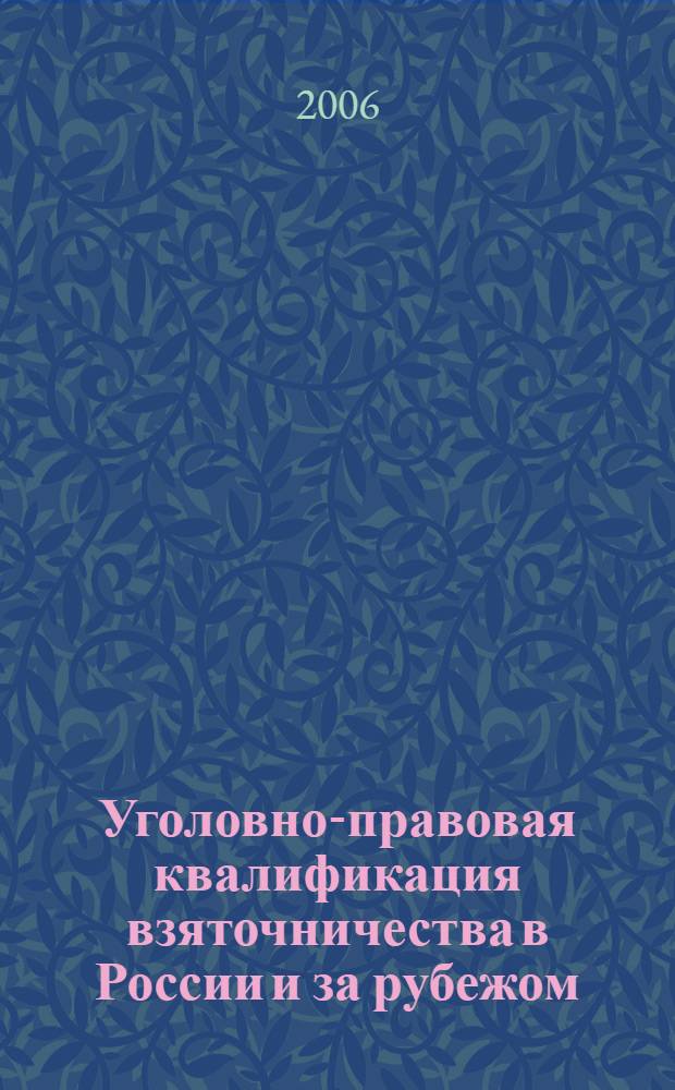 Уголовно-правовая квалификация взяточничества в России и за рубежом