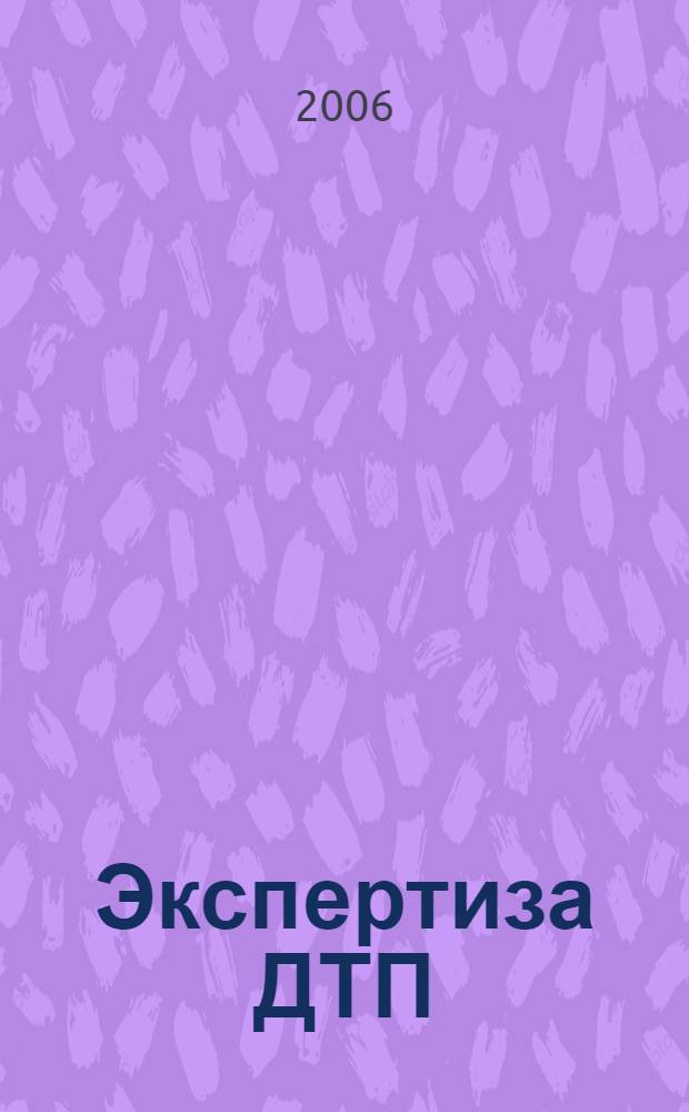 Экспертиза ДТП : справочник