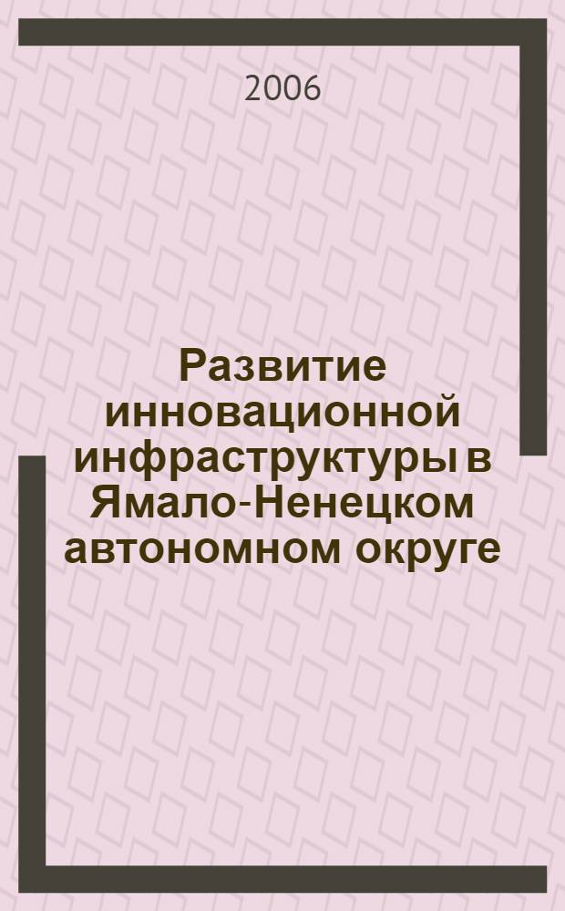 Развитие инновационной инфраструктуры в Ямало-Ненецком автономном округе : материалы Семинара, октябрь 2006 года