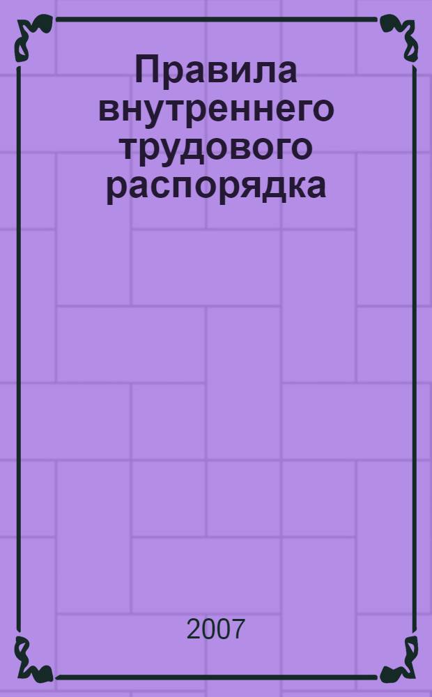 Правила внутреннего трудового распорядка