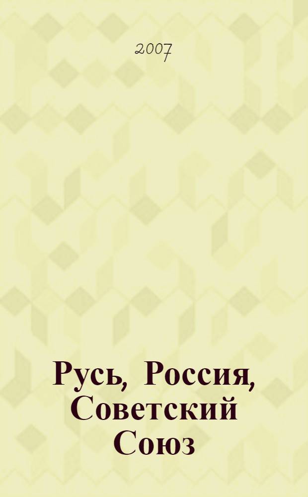 Русь, Россия, Советский Союз: опыт и уроки развития международных связей : материалы 45-й Всероссийской заочной научной конференции