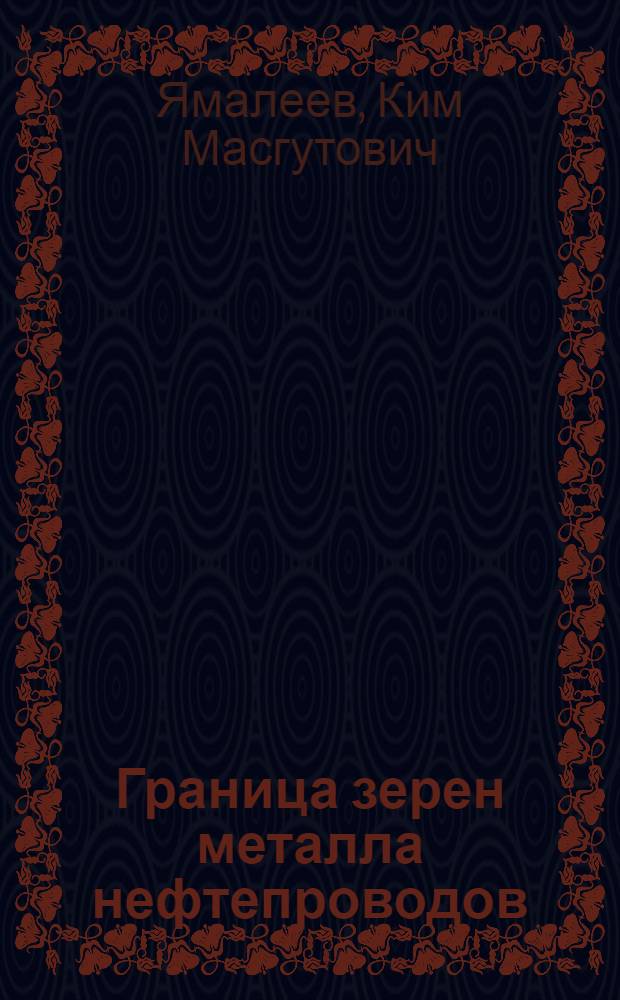 Граница зерен металла нефтепроводов