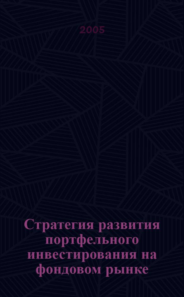 Стратегия развития портфельного инвестирования на фондовом рынке : автореферат диссертации на соискание ученой степени к.э.н. : специальность 08.00.10