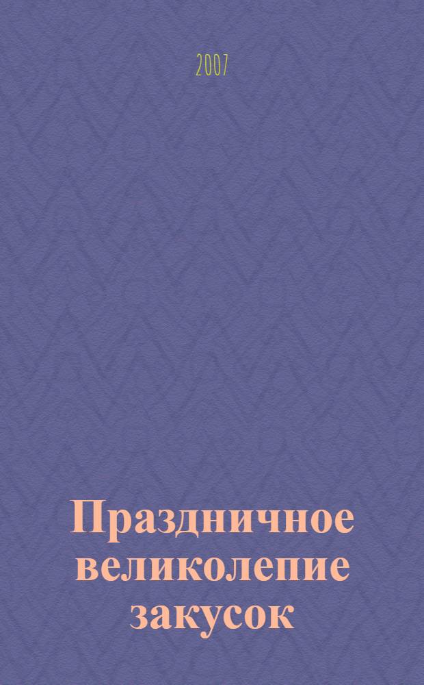 Праздничное великолепие закусок
