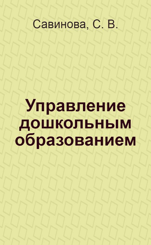 Управление дошкольным образованием