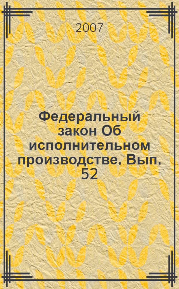 Федеральный закон Об исполнительном производстве. Вып. 52(424)