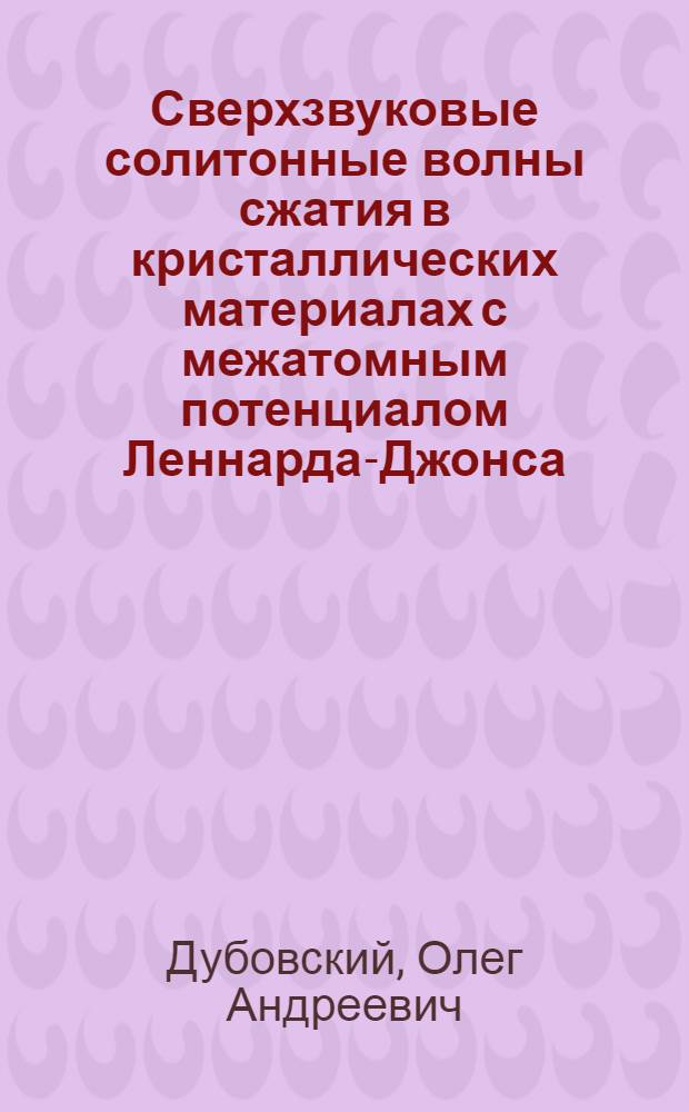 Сверхзвуковые солитонные волны сжатия в кристаллических материалах с межатомным потенциалом Леннарда-Джонса